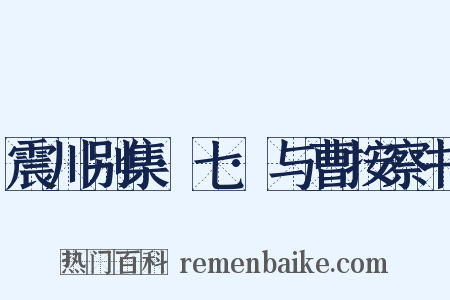 震川别集·七·与曹按察书是什么意思的图片